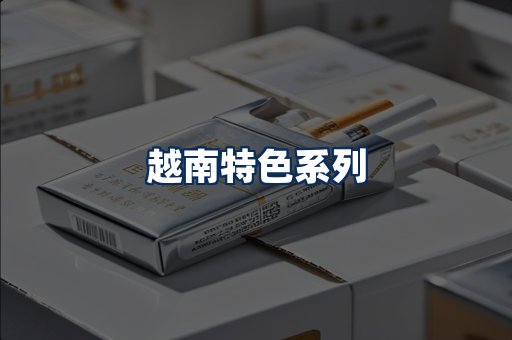 越南香烟展示